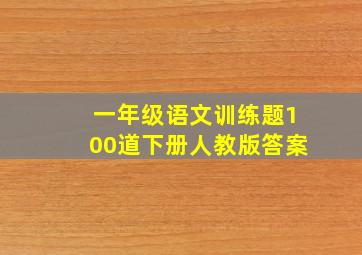 一年级语文训练题100道下册人教版答案