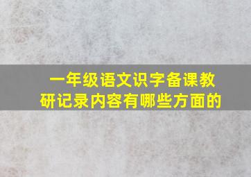 一年级语文识字备课教研记录内容有哪些方面的