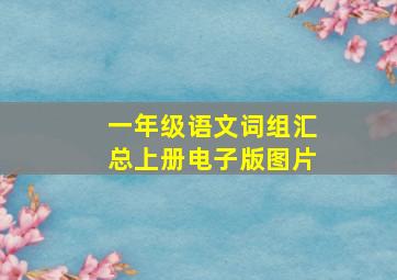 一年级语文词组汇总上册电子版图片