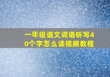 一年级语文词语听写40个字怎么读视频教程