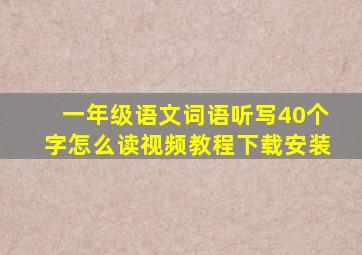 一年级语文词语听写40个字怎么读视频教程下载安装