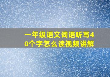 一年级语文词语听写40个字怎么读视频讲解