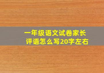 一年级语文试卷家长评语怎么写20字左右