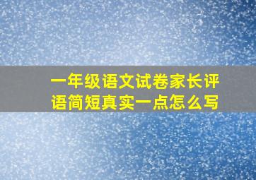 一年级语文试卷家长评语简短真实一点怎么写