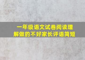 一年级语文试卷阅读理解做的不好家长评语简短