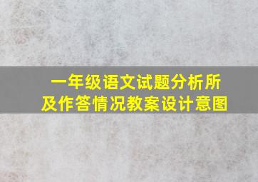 一年级语文试题分析所及作答情况教案设计意图