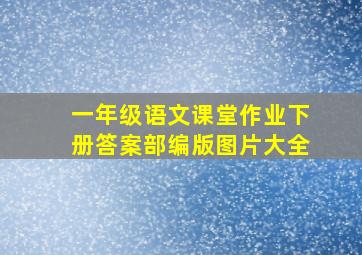 一年级语文课堂作业下册答案部编版图片大全