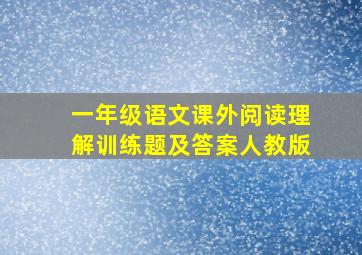 一年级语文课外阅读理解训练题及答案人教版