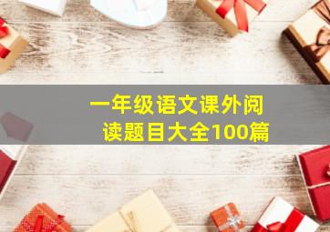 一年级语文课外阅读题目大全100篇