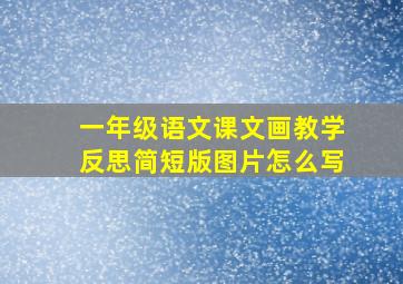 一年级语文课文画教学反思简短版图片怎么写