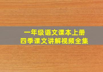 一年级语文课本上册四季课文讲解视频全集