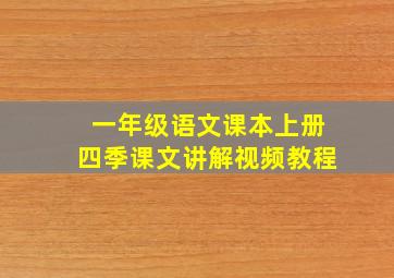 一年级语文课本上册四季课文讲解视频教程