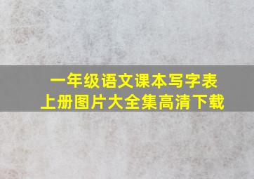 一年级语文课本写字表上册图片大全集高清下载