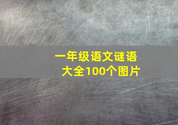 一年级语文谜语大全100个图片