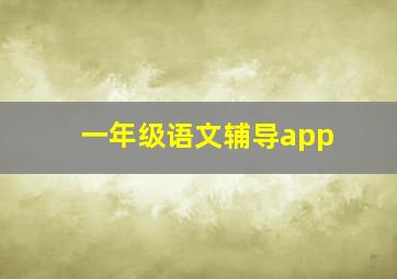 一年级语文辅导app