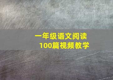 一年级语文阅读100篇视频教学