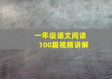 一年级语文阅读100篇视频讲解