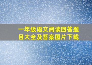 一年级语文阅读回答题目大全及答案图片下载