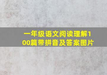 一年级语文阅读理解100篇带拼音及答案图片