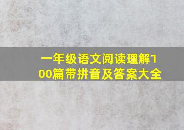 一年级语文阅读理解100篇带拼音及答案大全