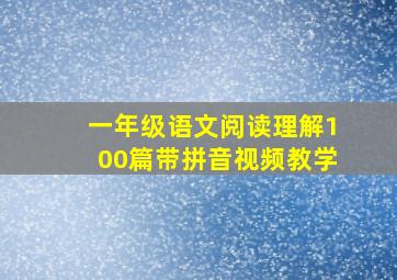 一年级语文阅读理解100篇带拼音视频教学