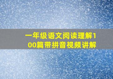 一年级语文阅读理解100篇带拼音视频讲解