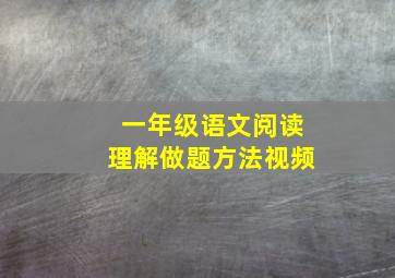 一年级语文阅读理解做题方法视频