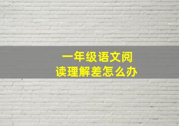 一年级语文阅读理解差怎么办