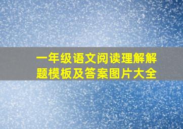 一年级语文阅读理解解题模板及答案图片大全