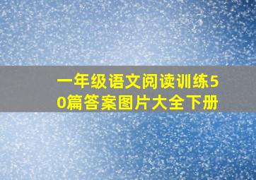 一年级语文阅读训练50篇答案图片大全下册