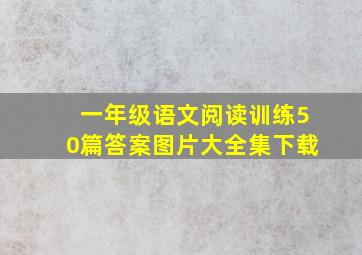 一年级语文阅读训练50篇答案图片大全集下载