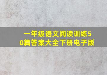 一年级语文阅读训练50篇答案大全下册电子版