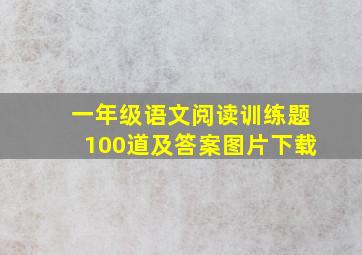 一年级语文阅读训练题100道及答案图片下载