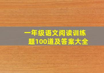 一年级语文阅读训练题100道及答案大全