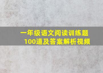 一年级语文阅读训练题100道及答案解析视频