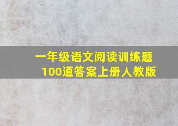 一年级语文阅读训练题100道答案上册人教版