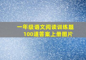 一年级语文阅读训练题100道答案上册图片