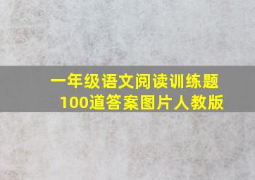 一年级语文阅读训练题100道答案图片人教版