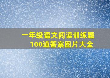 一年级语文阅读训练题100道答案图片大全