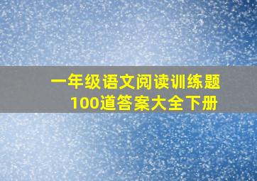 一年级语文阅读训练题100道答案大全下册