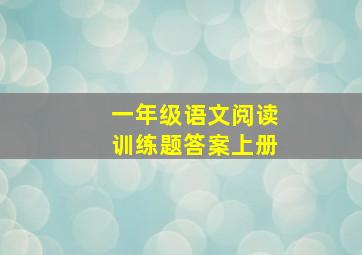 一年级语文阅读训练题答案上册