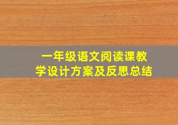 一年级语文阅读课教学设计方案及反思总结