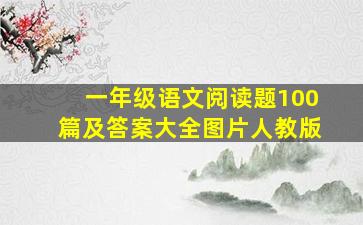 一年级语文阅读题100篇及答案大全图片人教版