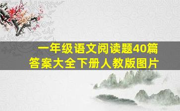 一年级语文阅读题40篇答案大全下册人教版图片