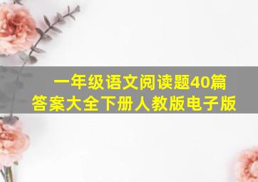 一年级语文阅读题40篇答案大全下册人教版电子版