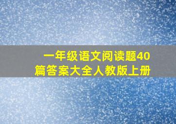 一年级语文阅读题40篇答案大全人教版上册