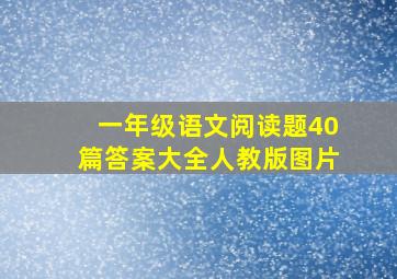 一年级语文阅读题40篇答案大全人教版图片