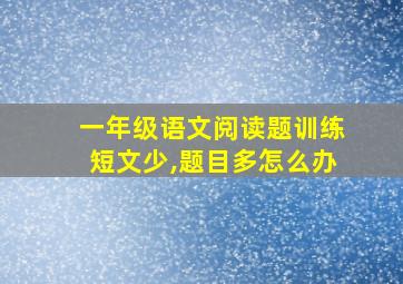 一年级语文阅读题训练短文少,题目多怎么办