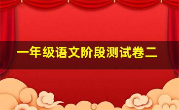 一年级语文阶段测试卷二