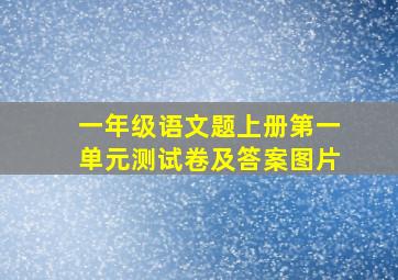 一年级语文题上册第一单元测试卷及答案图片